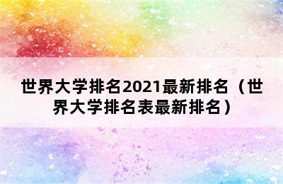 世界大学排名2021最新排名（世界大学排名表最新排名）