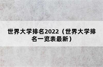 世界大学排名2022（世界大学排名一览表最新）