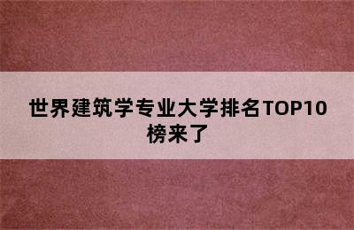 世界建筑学专业大学排名TOP10榜来了