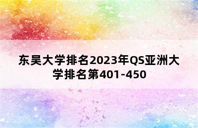 东吴大学排名2023年QS亚洲大学排名第401-450