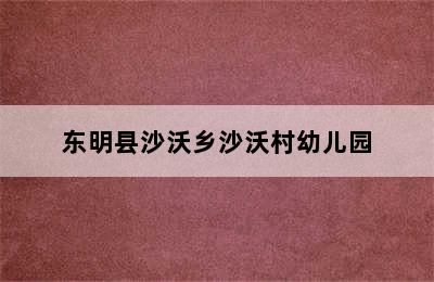 东明县沙沃乡沙沃村幼儿园