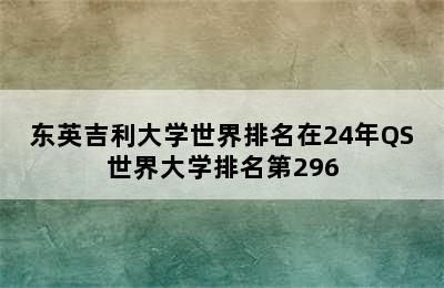 东英吉利大学世界排名在24年QS世界大学排名第296