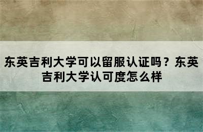 东英吉利大学可以留服认证吗？东英吉利大学认可度怎么样