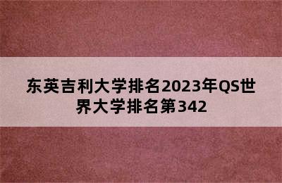 东英吉利大学排名2023年QS世界大学排名第342