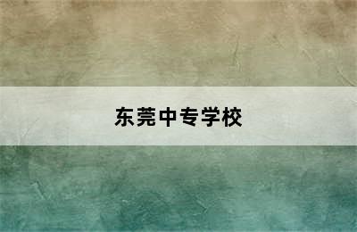 东莞中专学校