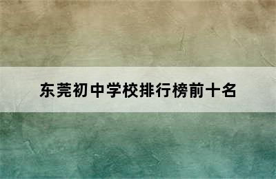 东莞初中学校排行榜前十名