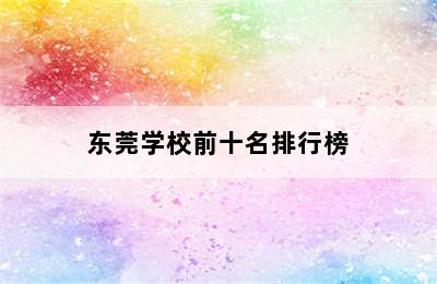 东莞学校前十名排行榜