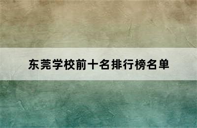 东莞学校前十名排行榜名单