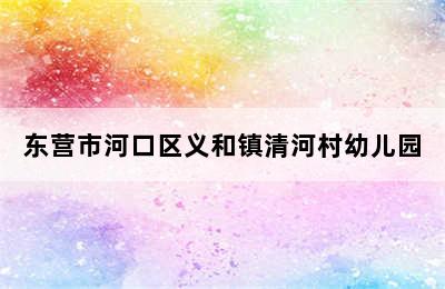 东营市河口区义和镇清河村幼儿园