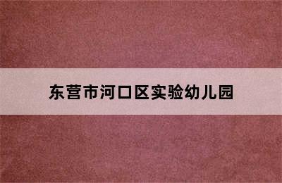 东营市河口区实验幼儿园