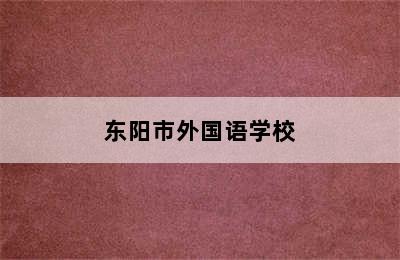 东阳市外国语学校