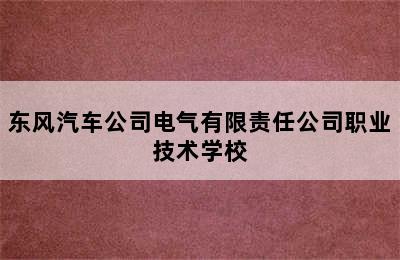 东风汽车公司电气有限责任公司职业技术学校