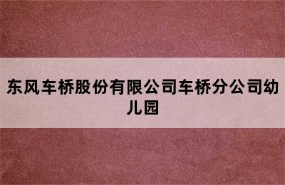 东风车桥股份有限公司车桥分公司幼儿园