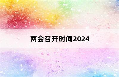 两会召开时间2024