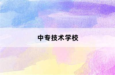 中专技术学校