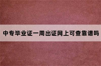 中专毕业证一周出证网上可查靠谱吗