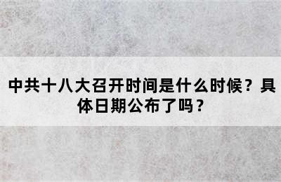 中共十八大召开时间是什么时候？具体日期公布了吗？