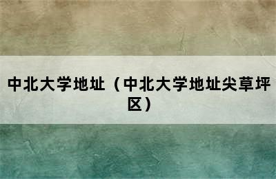 中北大学地址（中北大学地址尖草坪区）