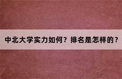 中北大学实力如何？排名是怎样的？