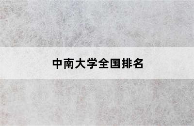 中南大学全国排名