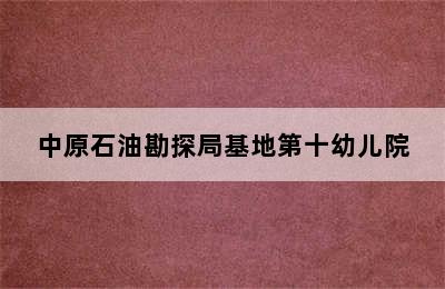 中原石油勘探局基地第十幼儿院