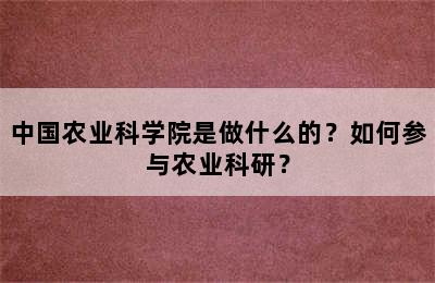 中国农业科学院是做什么的？如何参与农业科研？