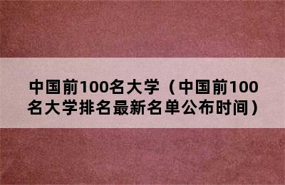 中国前100名大学（中国前100名大学排名最新名单公布时间）