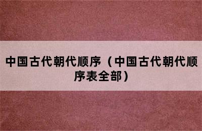 中国古代朝代顺序（中国古代朝代顺序表全部）