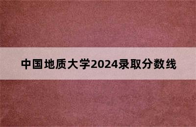 中国地质大学2024录取分数线