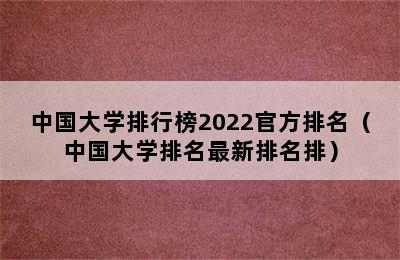 中国大学排行榜2022官方排名（中国大学排名最新排名排）