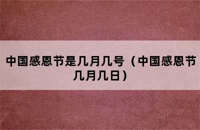 中国感恩节是几月几号（中国感恩节几月几日）