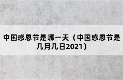 中国感恩节是哪一天（中国感恩节是几月几日2021）