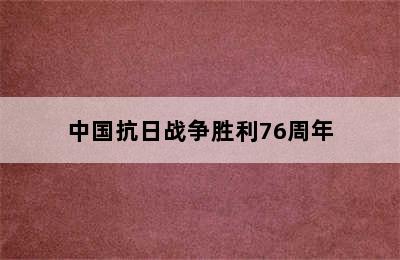 中国抗日战争胜利76周年