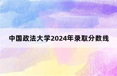 中国政法大学2024年录取分数线