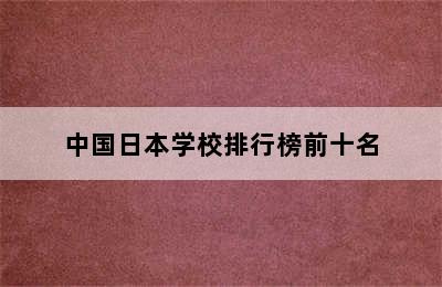 中国日本学校排行榜前十名