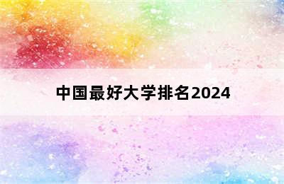 中国最好大学排名2024