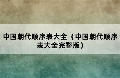 中国朝代顺序表大全（中国朝代顺序表大全完整版）