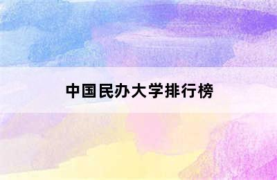 中国民办大学排行榜