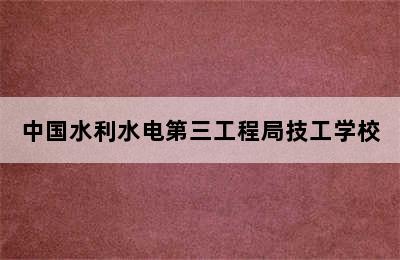 中国水利水电第三工程局技工学校