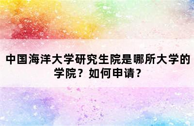 中国海洋大学研究生院是哪所大学的学院？如何申请？