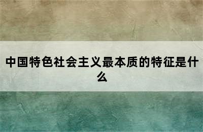 中国特色社会主义最本质的特征是什么