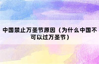 中国禁止万圣节原因（为什么中国不可以过万圣节）