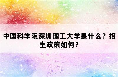 中国科学院深圳理工大学是什么？招生政策如何？