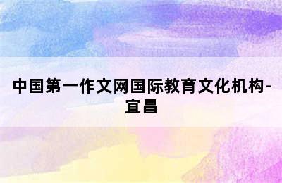 中国第一作文网国际教育文化机构-宜昌