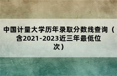 中国计量大学历年录取分数线查询（含2021-2023近三年最低位次）