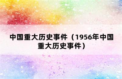 中国重大历史事件（1956年中国重大历史事件）