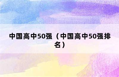 中国高中50强（中国高中50强排名）