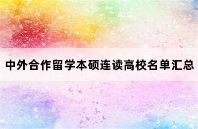 中外合作留学本硕连读高校名单汇总