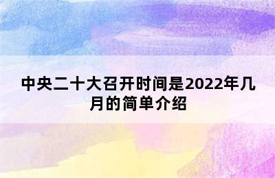 中央二十大召开时间是2022年几月的简单介绍