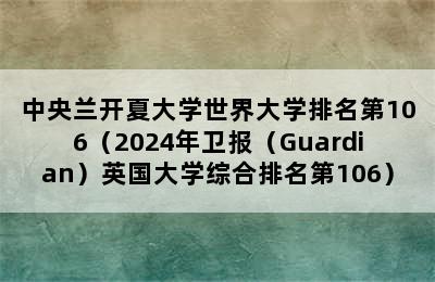 中央兰开夏大学世界大学排名第106（2024年卫报（Guardian）英国大学综合排名第106）